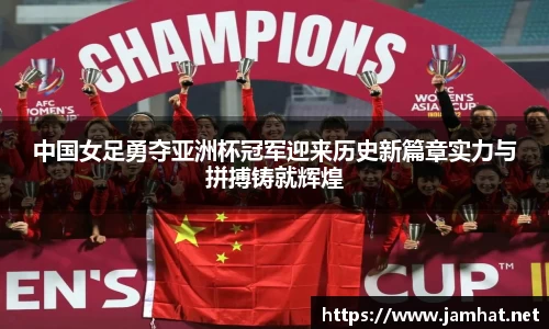 中国女足勇夺亚洲杯冠军迎来历史新篇章实力与拼搏铸就辉煌