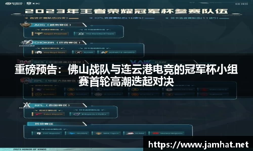 重磅预告：佛山战队与连云港电竞的冠军杯小组赛首轮高潮迭起对决