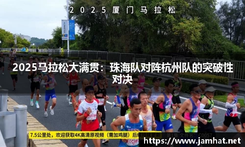 2025马拉松大满贯：珠海队对阵杭州队的突破性对决