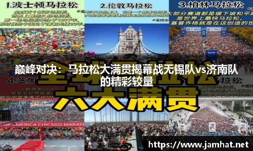 巅峰对决：马拉松大满贯揭幕战无锡队vs济南队的精彩较量