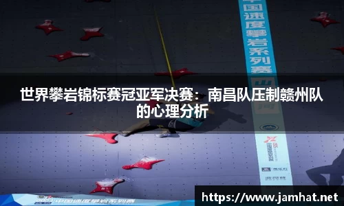 世界攀岩锦标赛冠亚军决赛：南昌队压制赣州队的心理分析