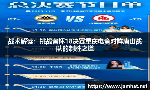 战术解读：挑战者杯18决赛重庆电竞对阵唐山战队的制胜之道