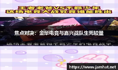 焦点对决：金华电竞与嘉兴战队生死较量