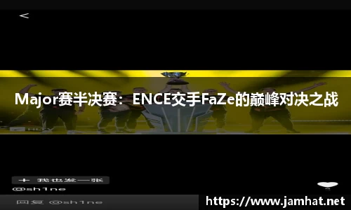 Major赛半决赛：ENCE交手FaZe的巅峰对决之战