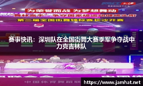 赛事快讯：深圳队在全国街舞大赛季军争夺战中力克吉林队