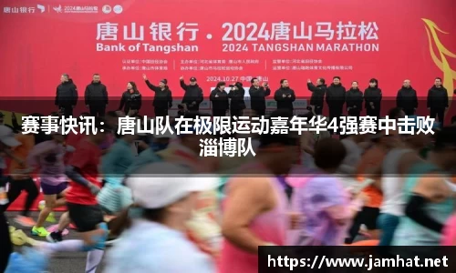赛事快讯：唐山队在极限运动嘉年华4强赛中击败淄博队