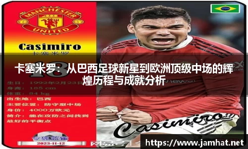 卡塞米罗：从巴西足球新星到欧洲顶级中场的辉煌历程与成就分析