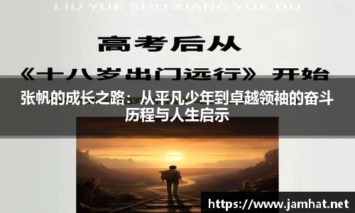 张帆的成长之路：从平凡少年到卓越领袖的奋斗历程与人生启示