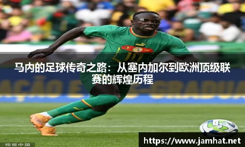 马内的足球传奇之路：从塞内加尔到欧洲顶级联赛的辉煌历程