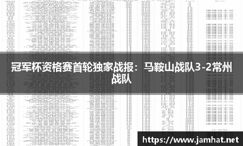 冠军杯资格赛首轮独家战报：马鞍山战队3-2常州战队