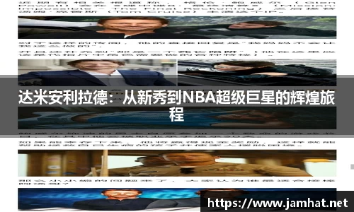 达米安利拉德：从新秀到NBA超级巨星的辉煌旅程