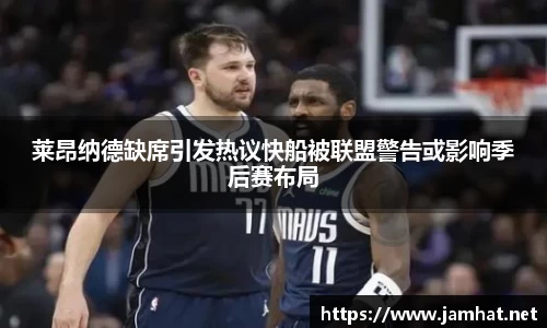 莱昂纳德缺席引发热议快船被联盟警告或影响季后赛布局