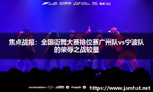 焦点战报：全国街舞大赛排位赛广州队vs宁波队的荣辱之战较量