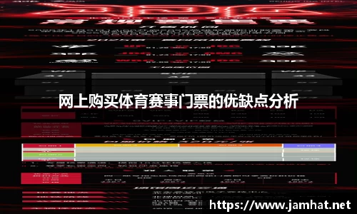 网上购买体育赛事门票的优缺点分析