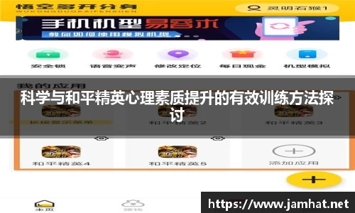 科学与和平精英心理素质提升的有效训练方法探讨