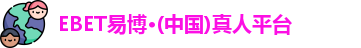 EBET易博